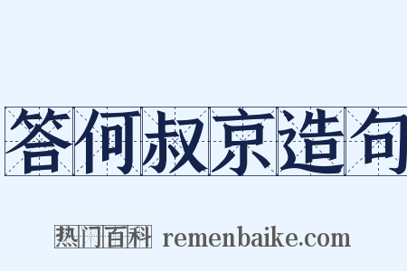 答何叔京造句是什么意思的图片